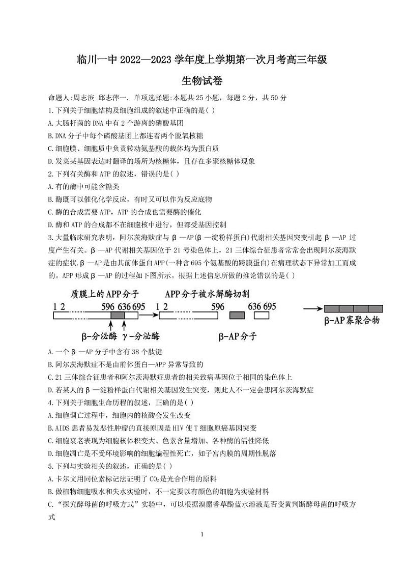 2022-2023学年江西省临川第一中学高三上学期第一次月考--生物(PDF版)第1页