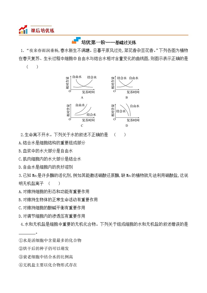 【培优分级练】高中生物(人教版2019)必修第一册 2.2《细胞中的无机物》同步分级练(含解析)02