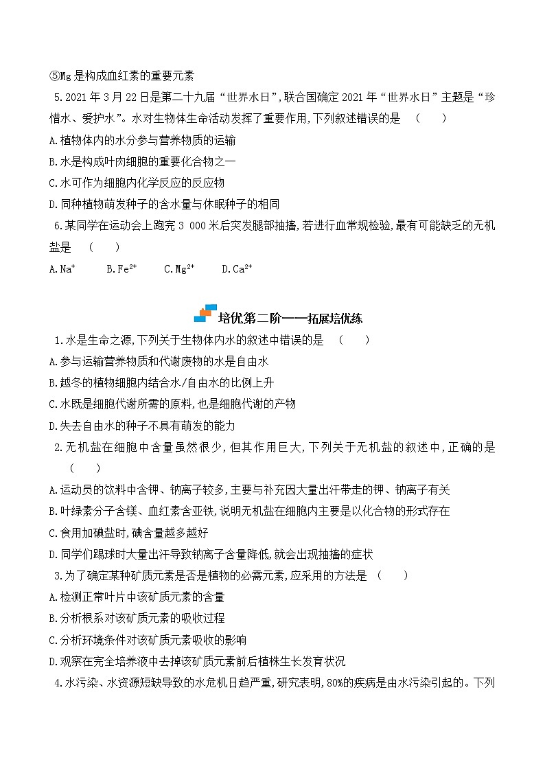 【培优分级练】高中生物(人教版2019)必修第一册 2.2《细胞中的无机物》同步分级练(含解析)03
