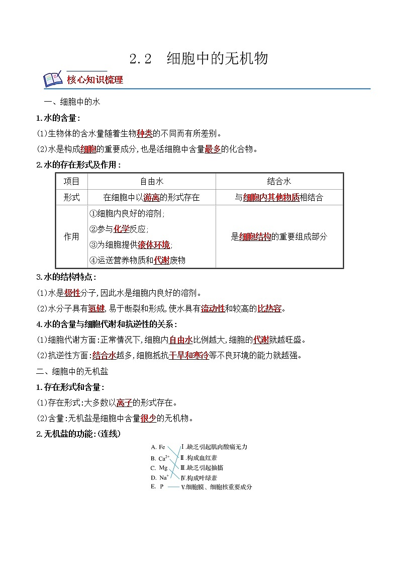 【培优分级练】高中生物(人教版2019)必修第一册 2.2《细胞中的无机物》同步分级练(含解析)01