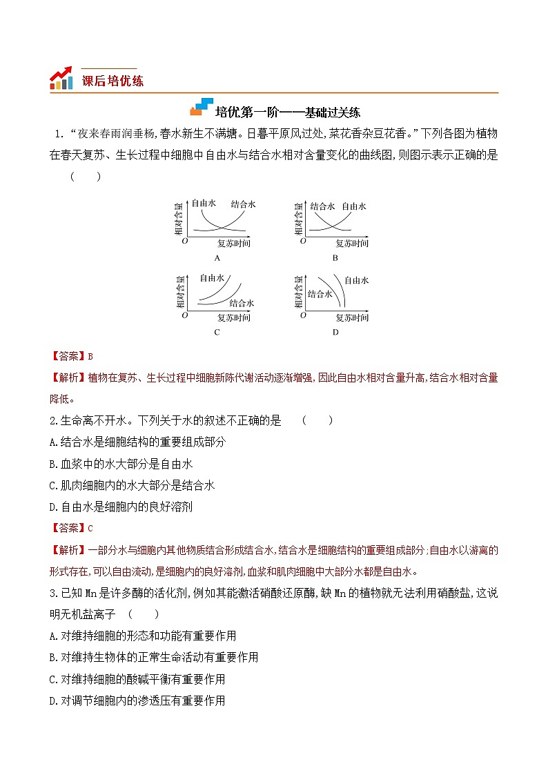 【培优分级练】高中生物(人教版2019)必修第一册 2.2《细胞中的无机物》同步分级练(含解析)02
