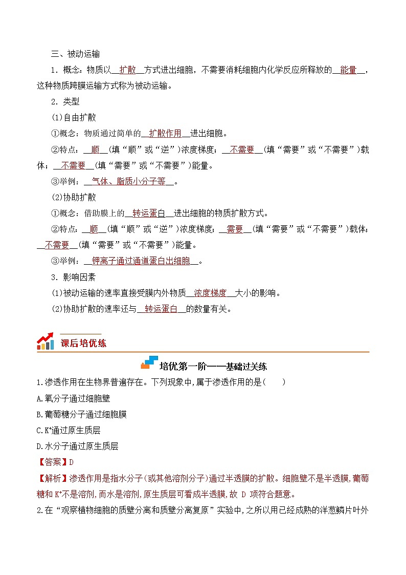 【培优分级练】高中生物(人教版2019)必修第一册 4.1《被动运输》同步分级练(解析版)第3页