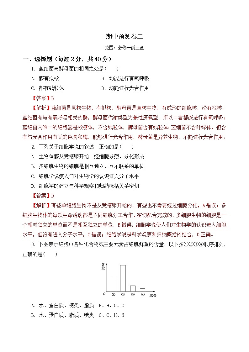 【培优分级练】高中生物(人教版2019)必修第一册 期中预测卷(二)(含解析)-全册综合01