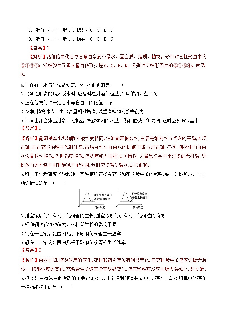 【培优分级练】高中生物(人教版2019)必修第一册 期中预测卷(二)(含解析)-全册综合02