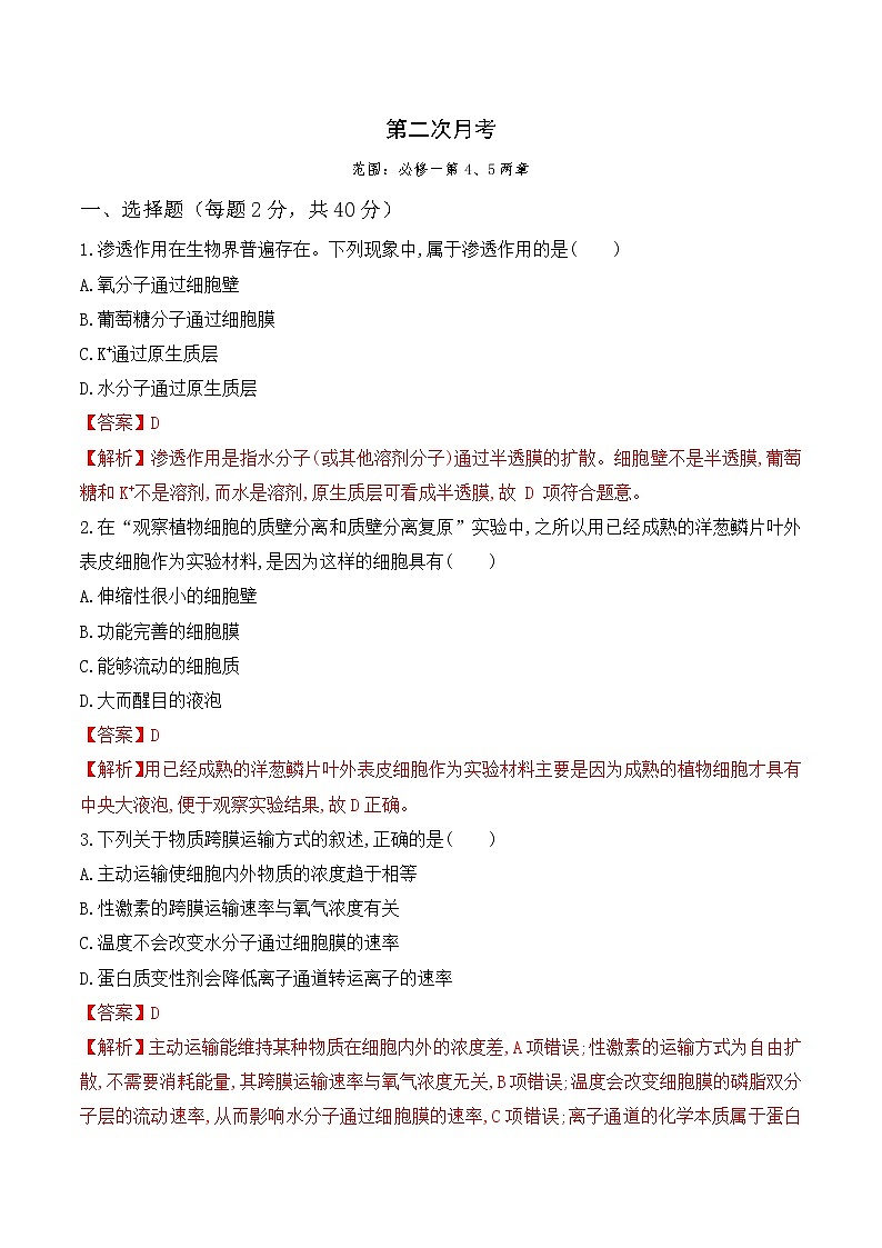 【培优分级练】高中生物(人教版2019)必修第一册 第二次月考卷(含解析)-全册综合01