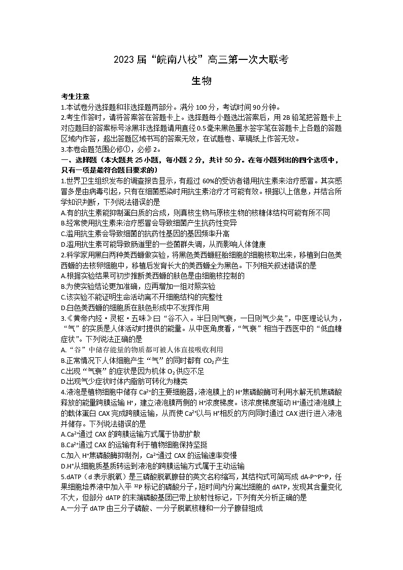 安徽省”皖南八校“2022-2023学年高三上学期第一次大联考生物试卷(含答案)第1页