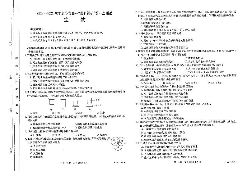 河南省新乡市2022-2023学年高一生物上学期选科调研第一次测试(PDF版附答案)第1页