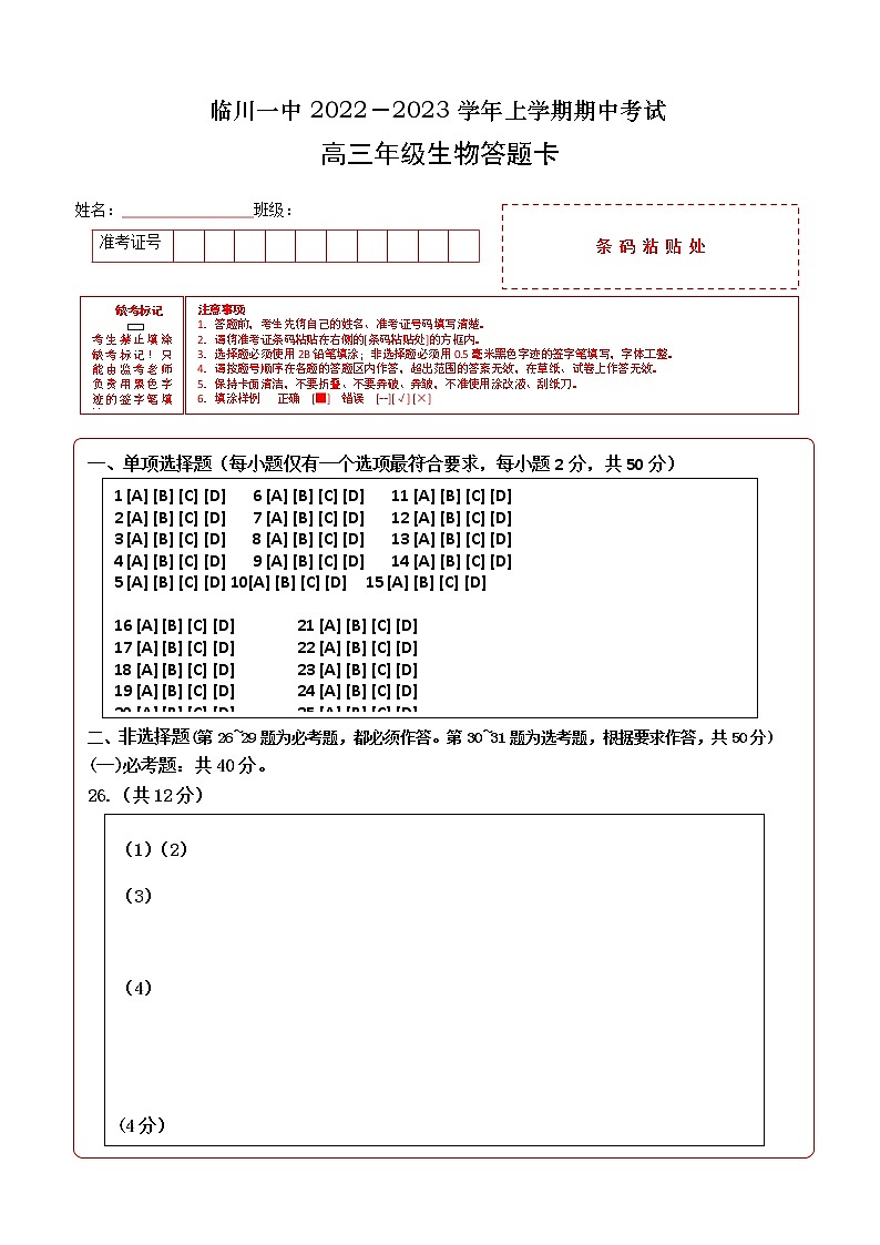 生物期中考试答题卡(贴条码)第1页