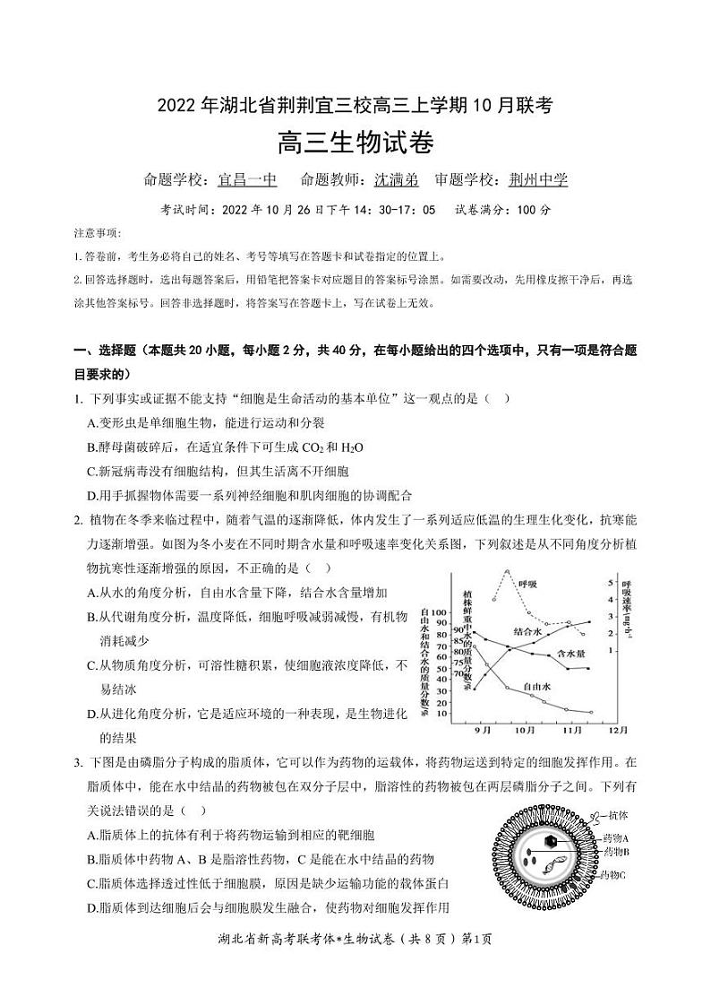2023湖北省荆荆宜三校高三上学期10月联考试题生物PDF版含解析(可编辑)01