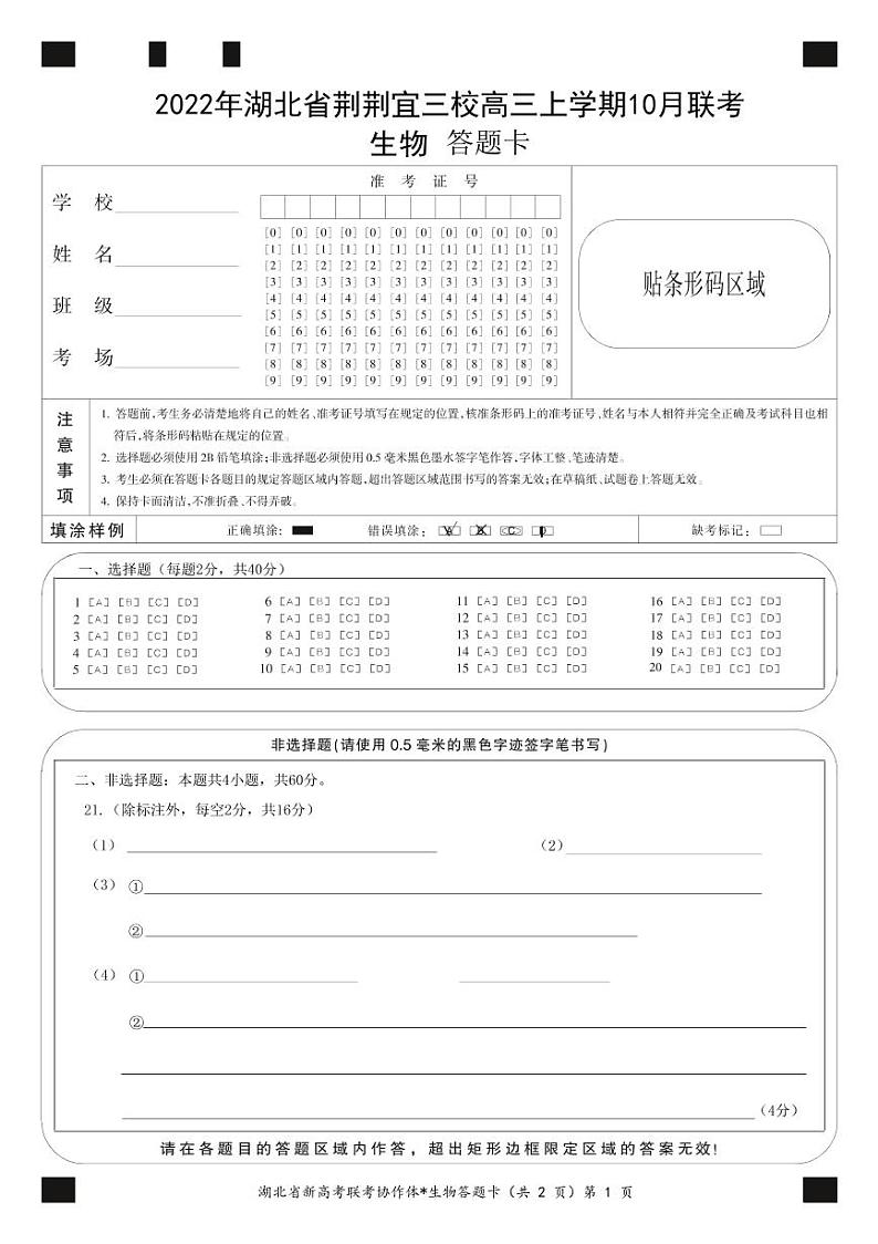 2023湖北省荆荆宜三校高三上学期10月联考试题生物PDF版含解析(可编辑)01