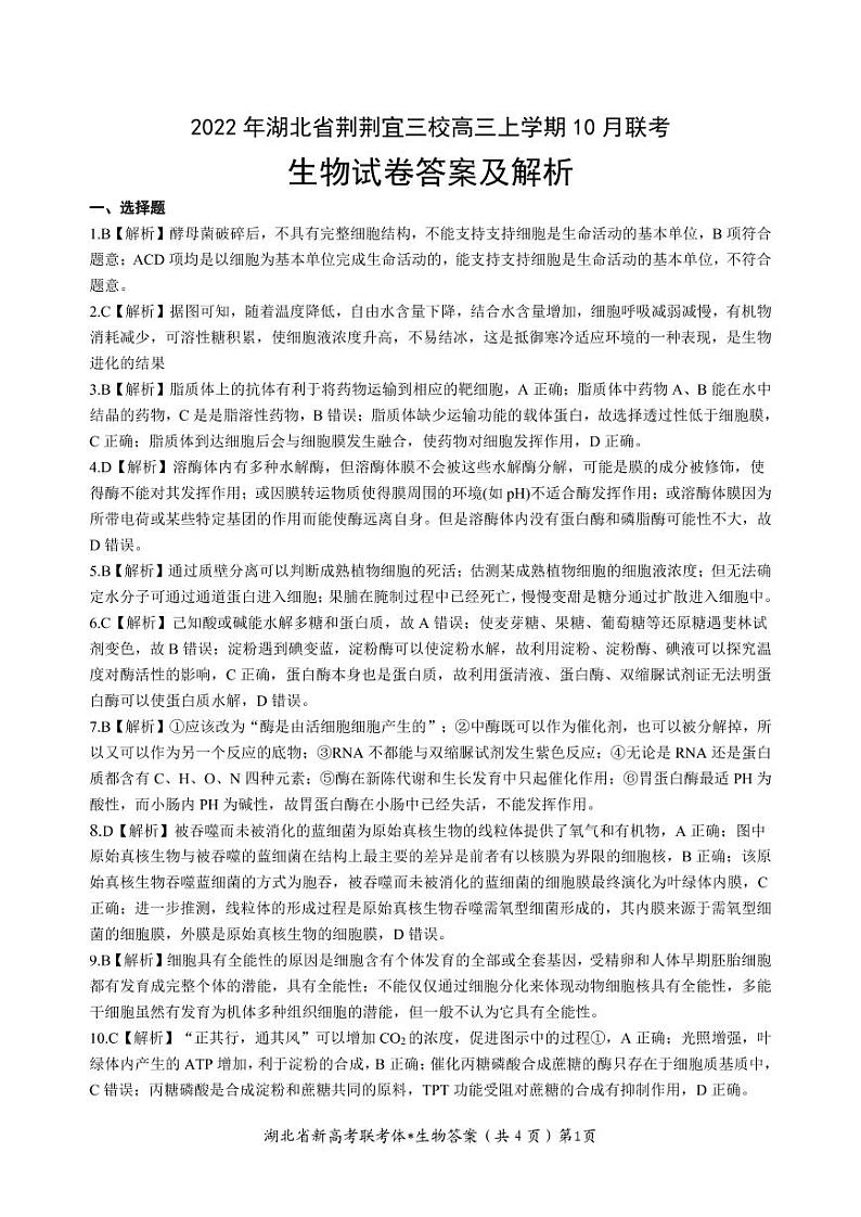 2023湖北省荆荆宜三校高三上学期10月联考试题生物PDF版含解析(可编辑)01