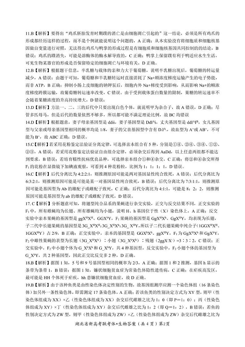 2023湖北省荆荆宜三校高三上学期10月联考试题生物PDF版含解析(可编辑)02