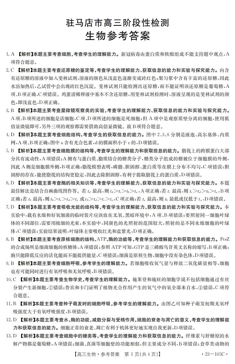 2023驻马店部分重点中学高三上学期阶段性检测生物试题扫描版含解析01