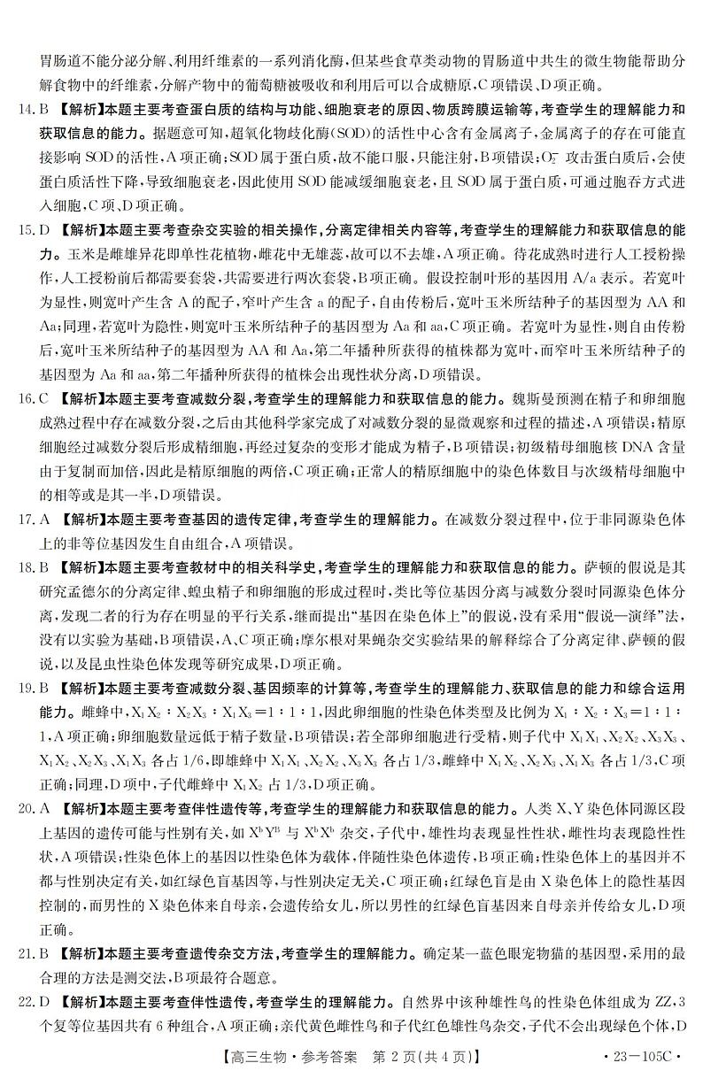2023驻马店部分重点中学高三上学期阶段性检测生物试题扫描版含解析02