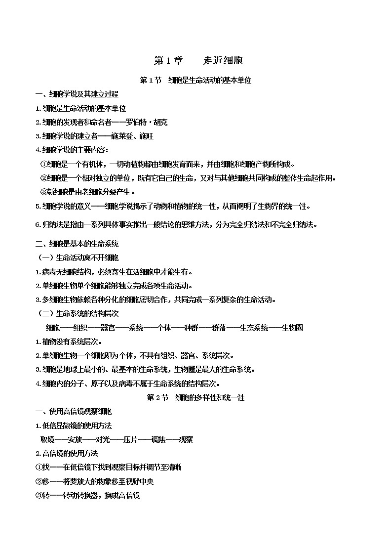 【课堂笔记】高中生物(人教版2019)必修第一册 第1章 走近细胞 - 同步知识点汇总.第1页