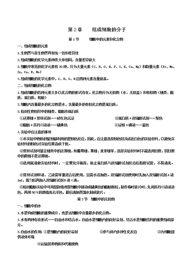 【课堂笔记】高中生物(人教版2019)必修第一册 第2章 组成细胞的分子 - 同步知识点汇总.第1页