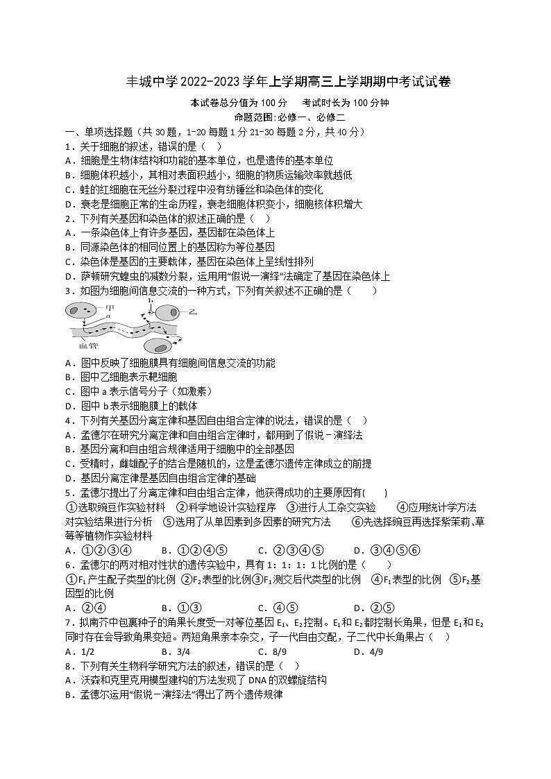 2023江西省丰城中学高三上学期期中考试生物试题含答案第1页