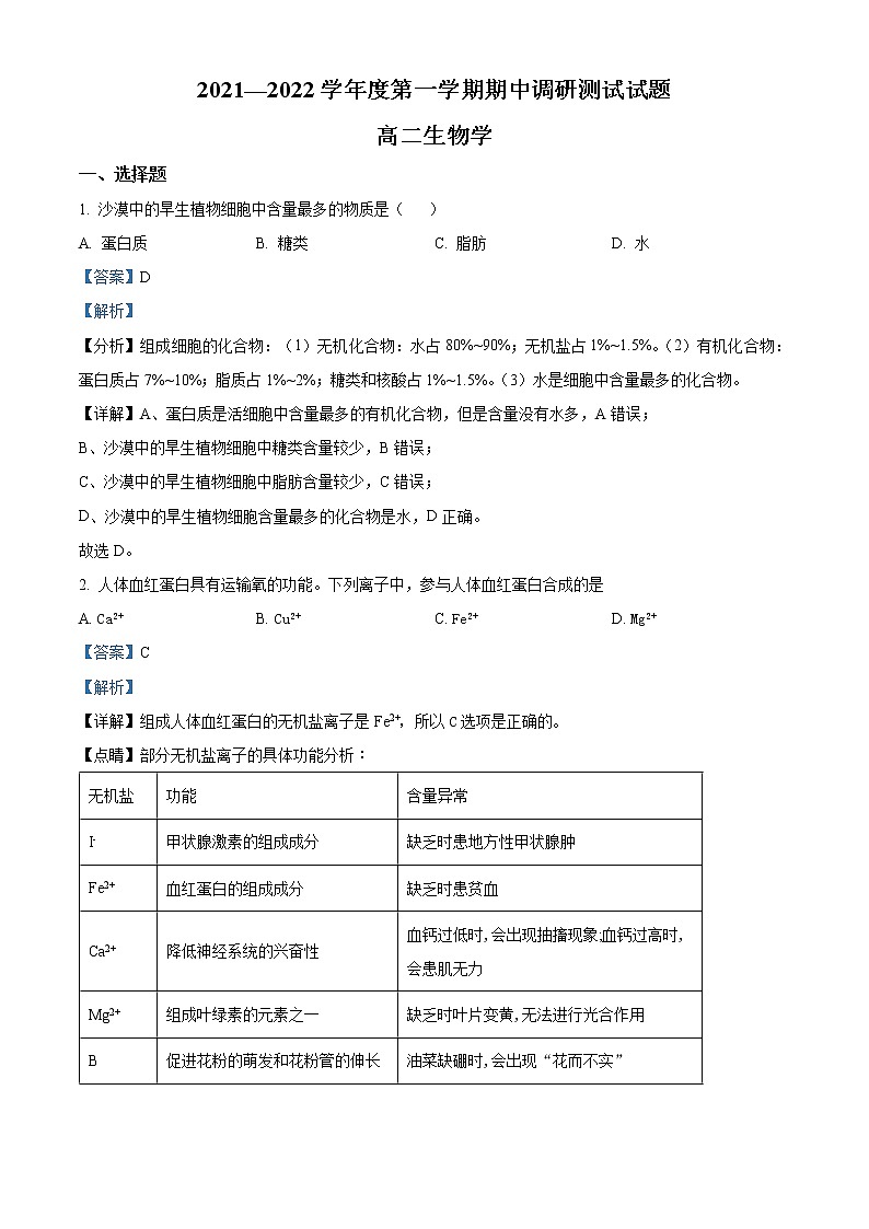 2022淮安淮安区高二上学期期中生物试题Word含解析第1页