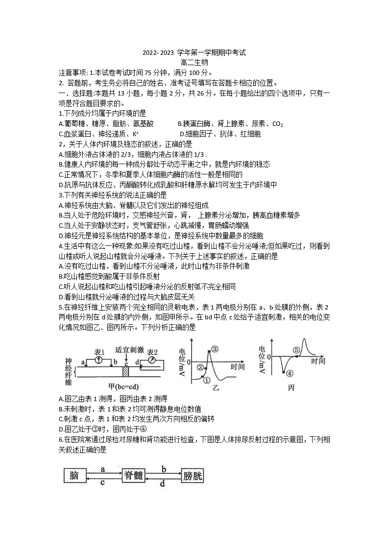 河南省许平汝联盟2022-2023学年高二上学期期中联考生物试题无答案第1页