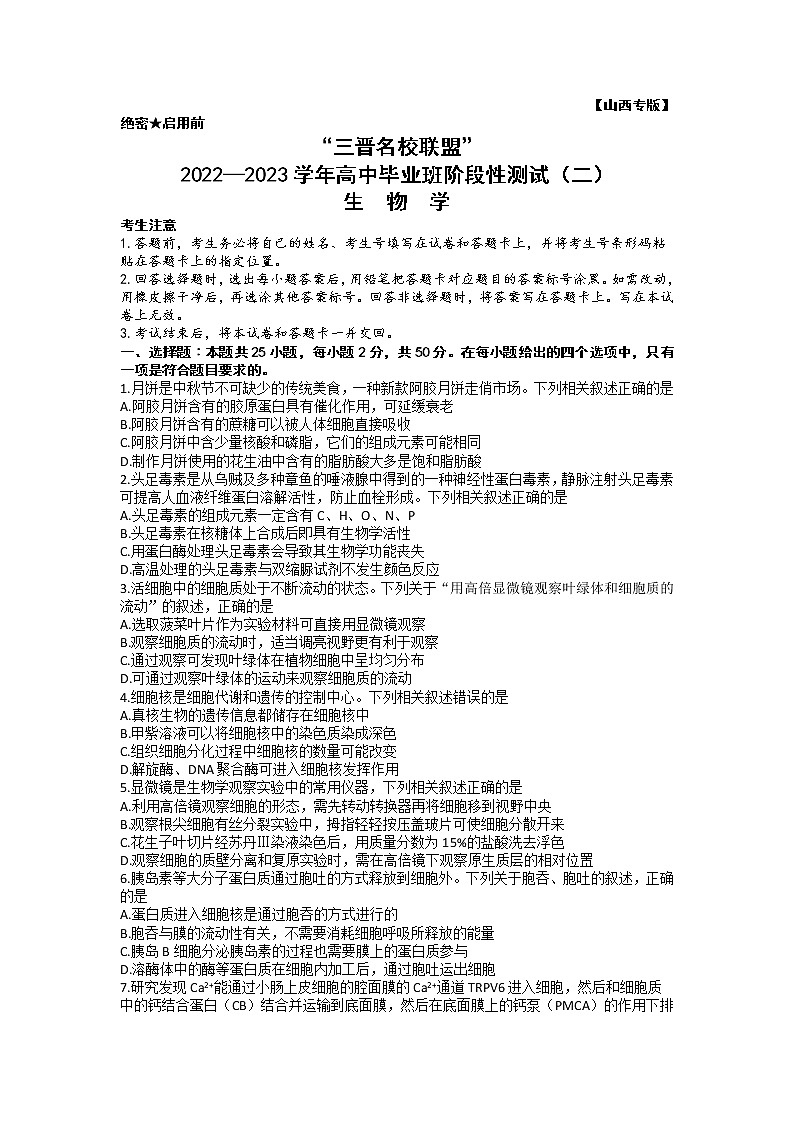 2023山西省三晋名校联盟―高三上学期毕业班阶段性测试(二)生物含答案第1页