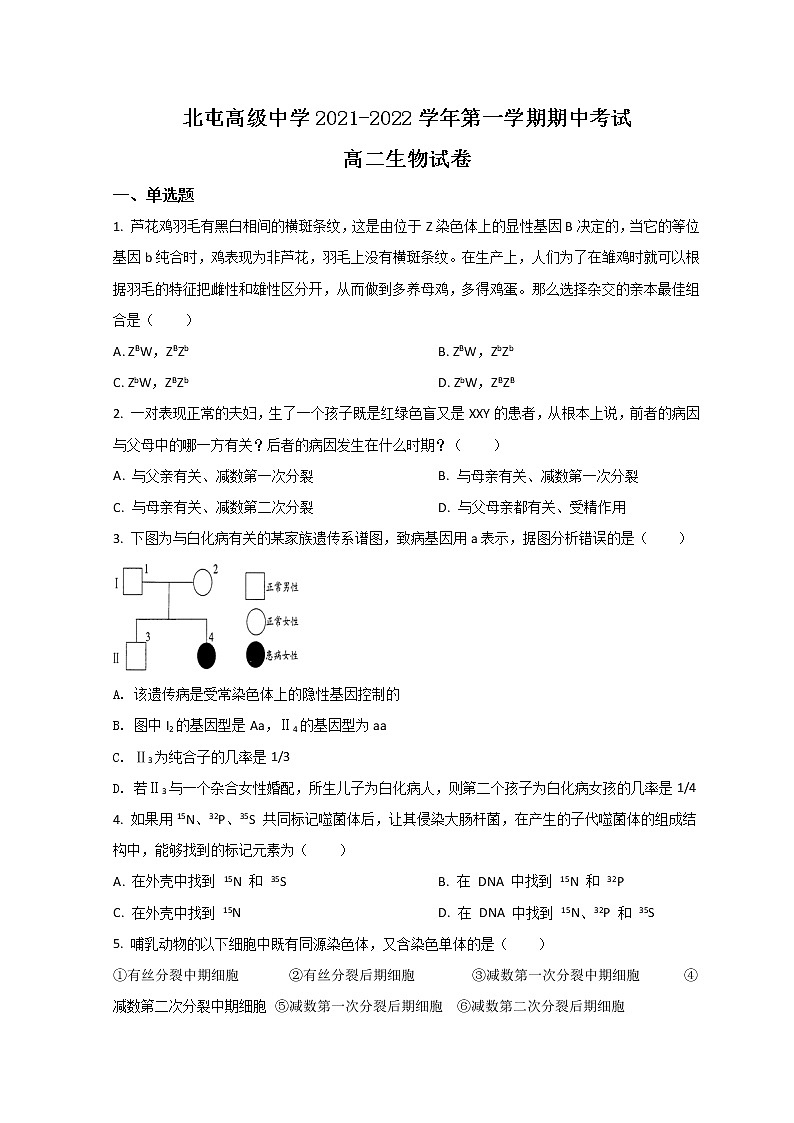 2022新疆生产建设兵团第十师北屯高级中学高二上学期期中考试生物试题含解析第1页