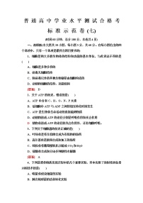普通高中生物學(xué)業(yè)水平合格性考試標準示范卷7含答案