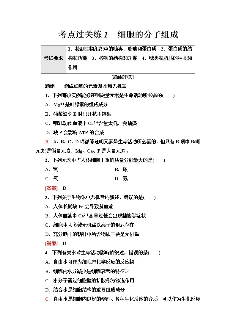 普通高中生物学业水平合格性考试考点过关练1细胞的分子组成含答案01