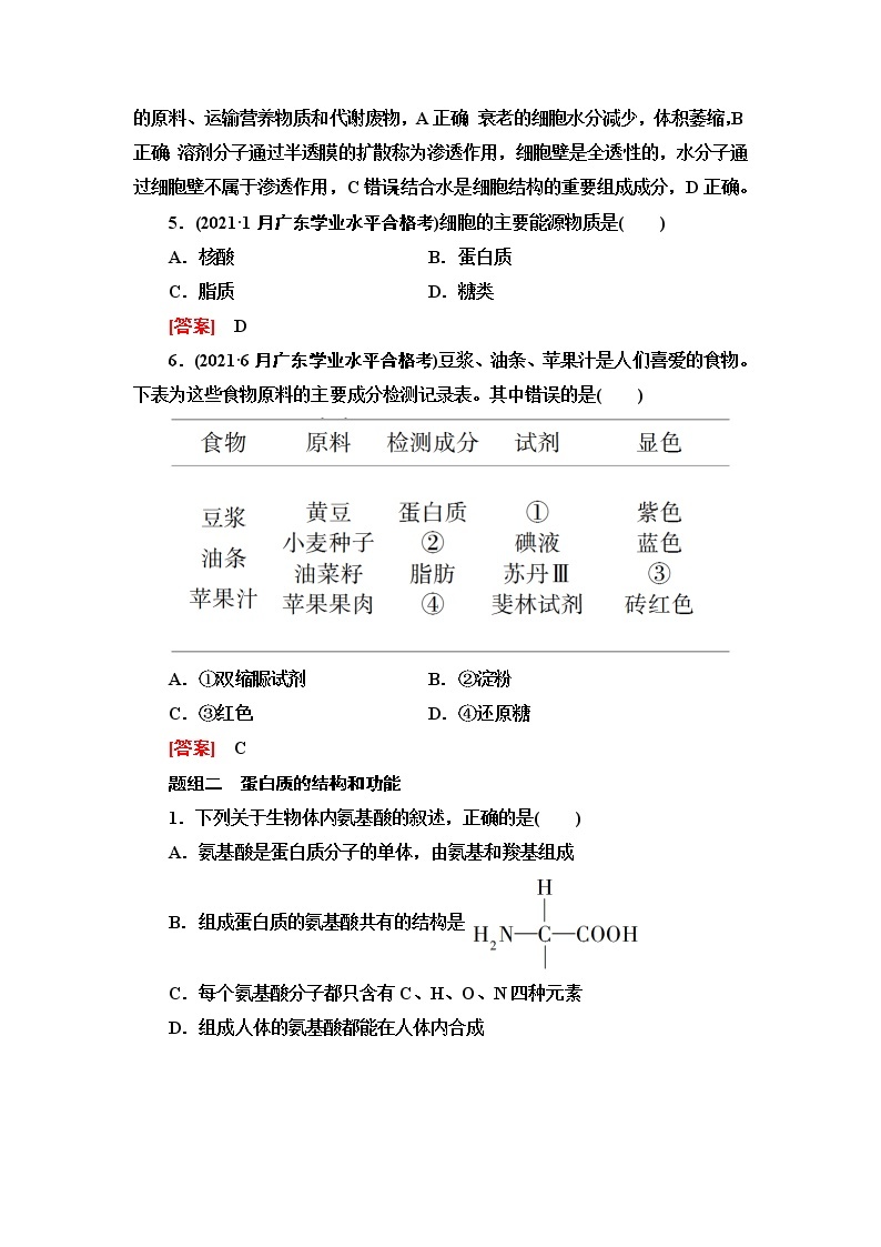 普通高中生物学业水平合格性考试考点过关练1细胞的分子组成含答案02