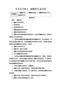 普通高中生物学业水平合格性考试考点过关练8细胞的生命历程含答案