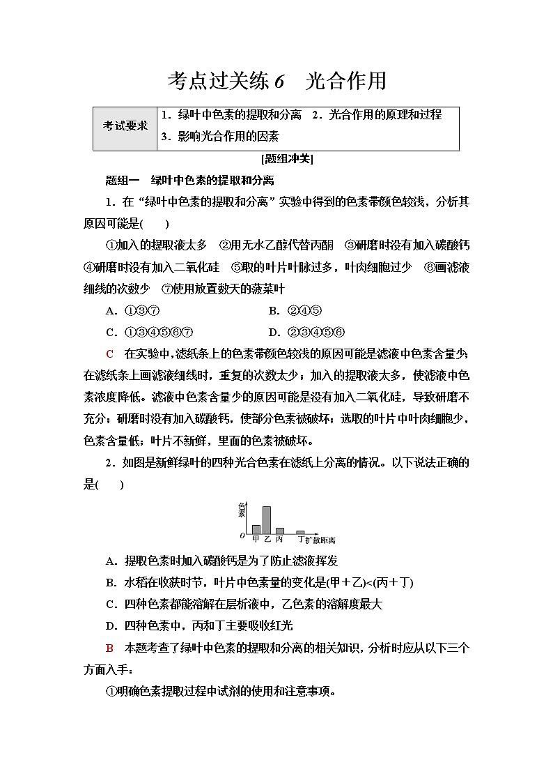 普通高中生物学业水平合格性考试考点过关练6光合作用含答案01