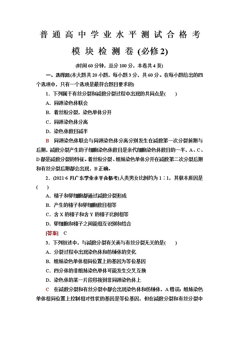 普通高中生物学业水平合格性考试模块检测卷(必修2)含答案第1页