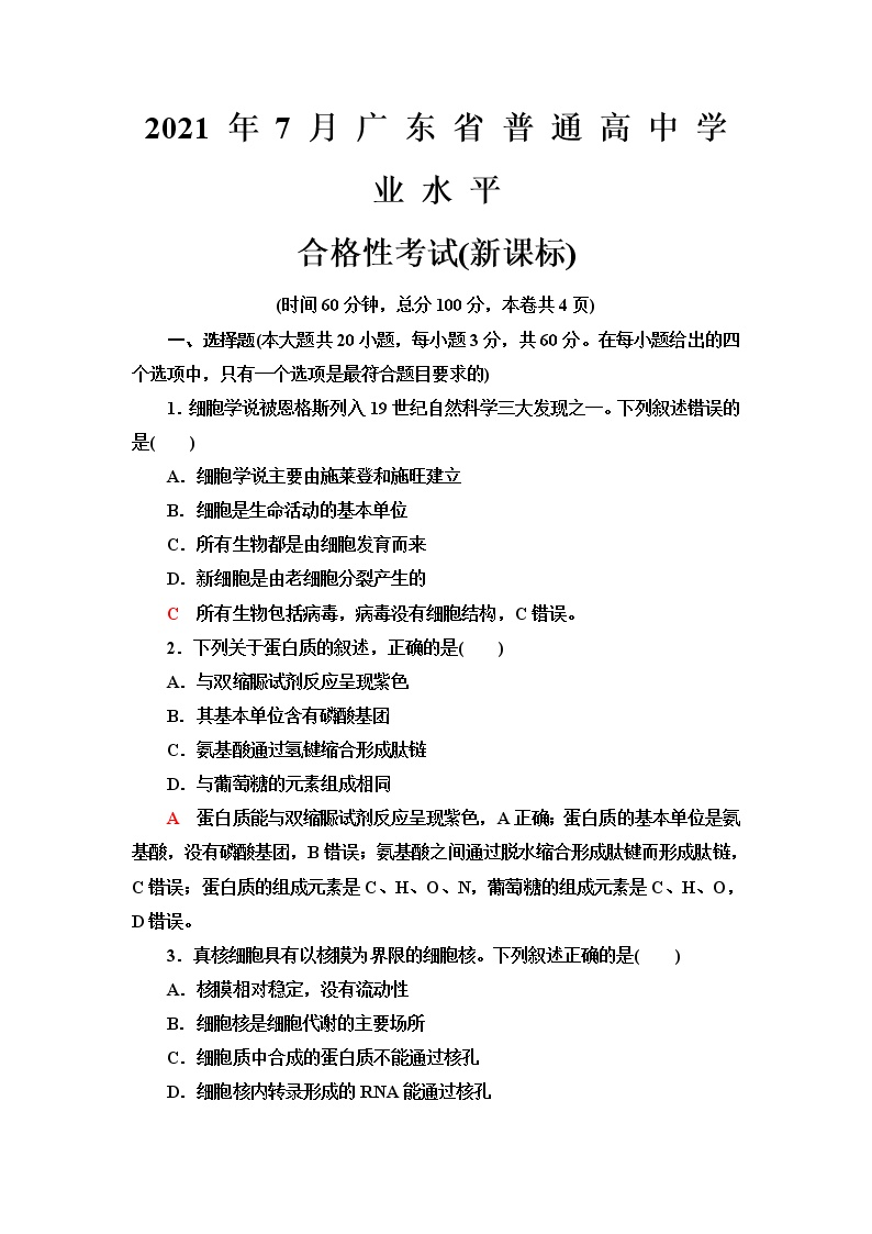 新课标2021年7月广东省普通高中学业水平合格性考试含答案