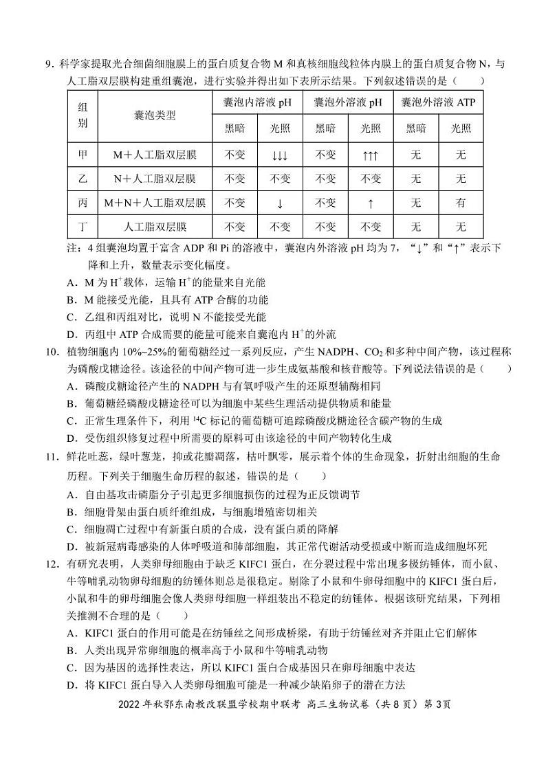 2022年秋季鄂东南省级示范高中教育教学改革联盟学校期中联考高三生物试题第3页