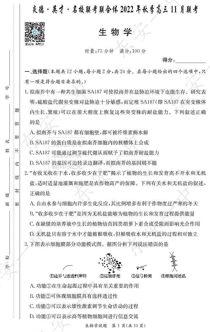 2023长沙一中等名校联考联合体(炎德大联考)高三上学期11月联考生物试卷PDF版含答案01