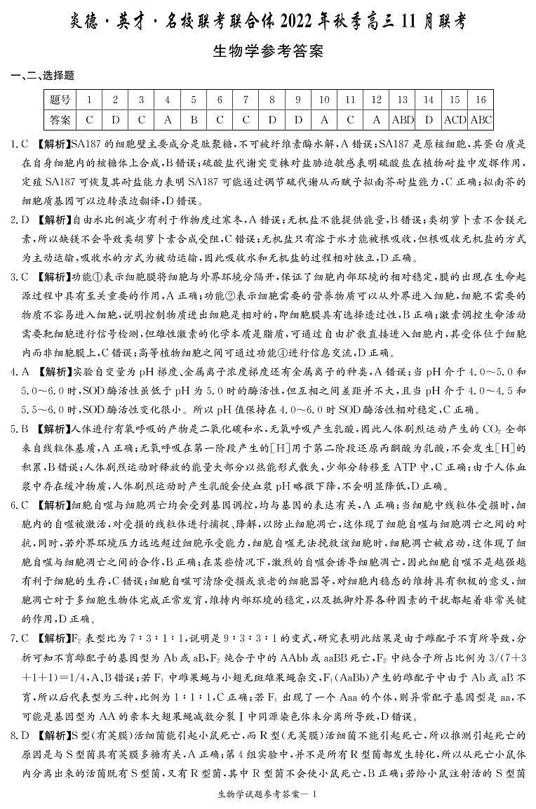 2023长沙一中等名校联考联合体(炎德大联考)高三上学期11月联考生物试卷PDF版含答案01