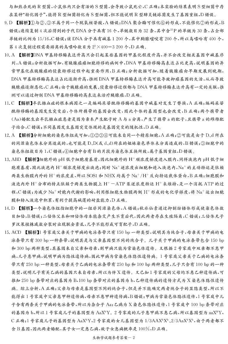 2023长沙一中等名校联考联合体(炎德大联考)高三上学期11月联考生物试卷PDF版含答案02