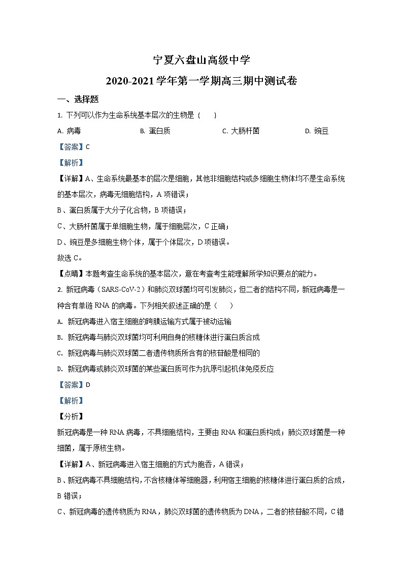 2021【KS5U解析】银川六盘山高级中学高三上学期期中考试生物试卷含解析第1页