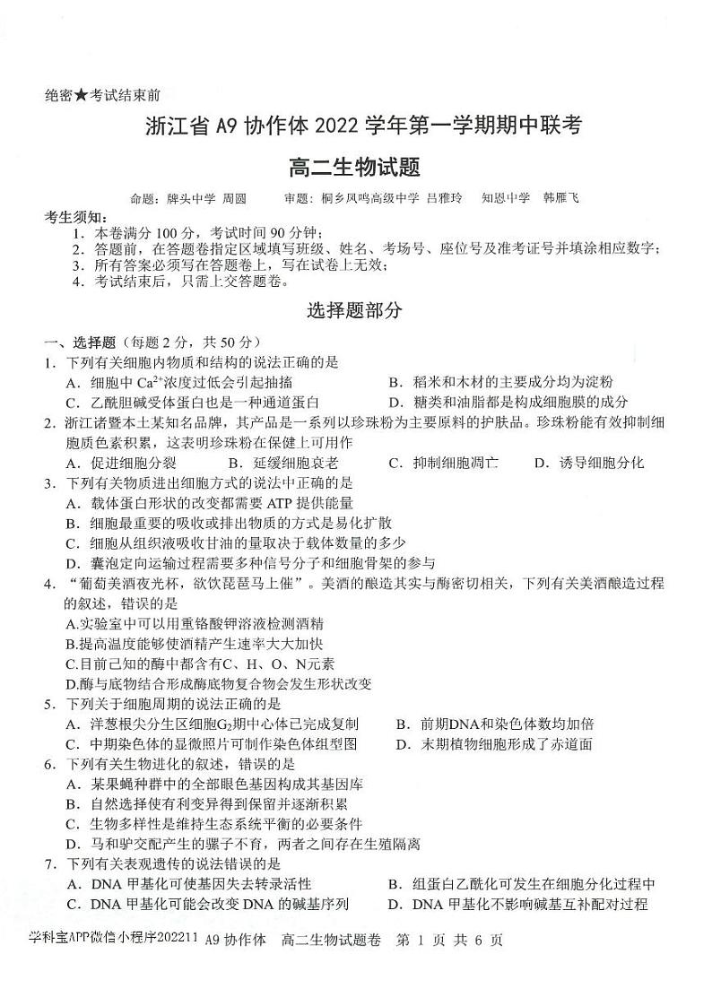 2023浙江省A9协作体高二上学期期中联考生物PDF版含答案 试卷01