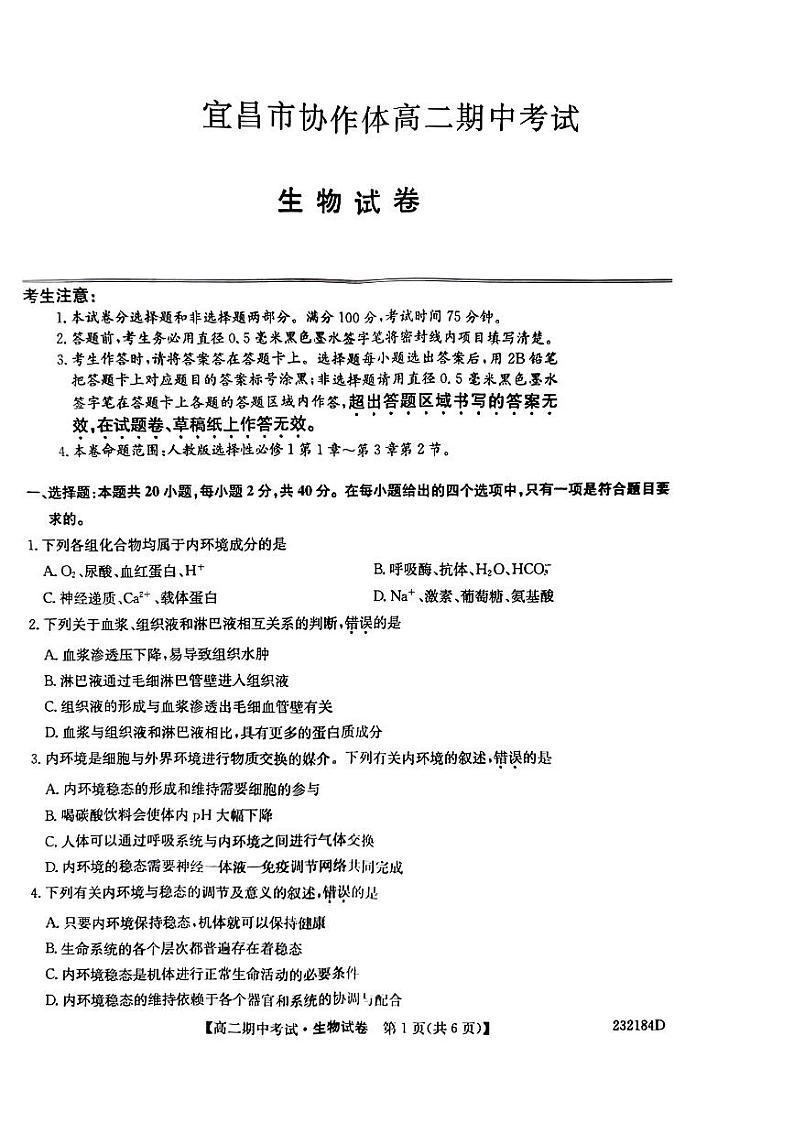 湖北省宜昌市协作体2022-2023学年高二上学期期中考试生物试题第1页