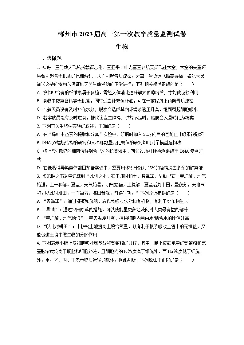 2023届湖南省郴州市高三第一次教学质量监测生物卷及答案(文字版)题01