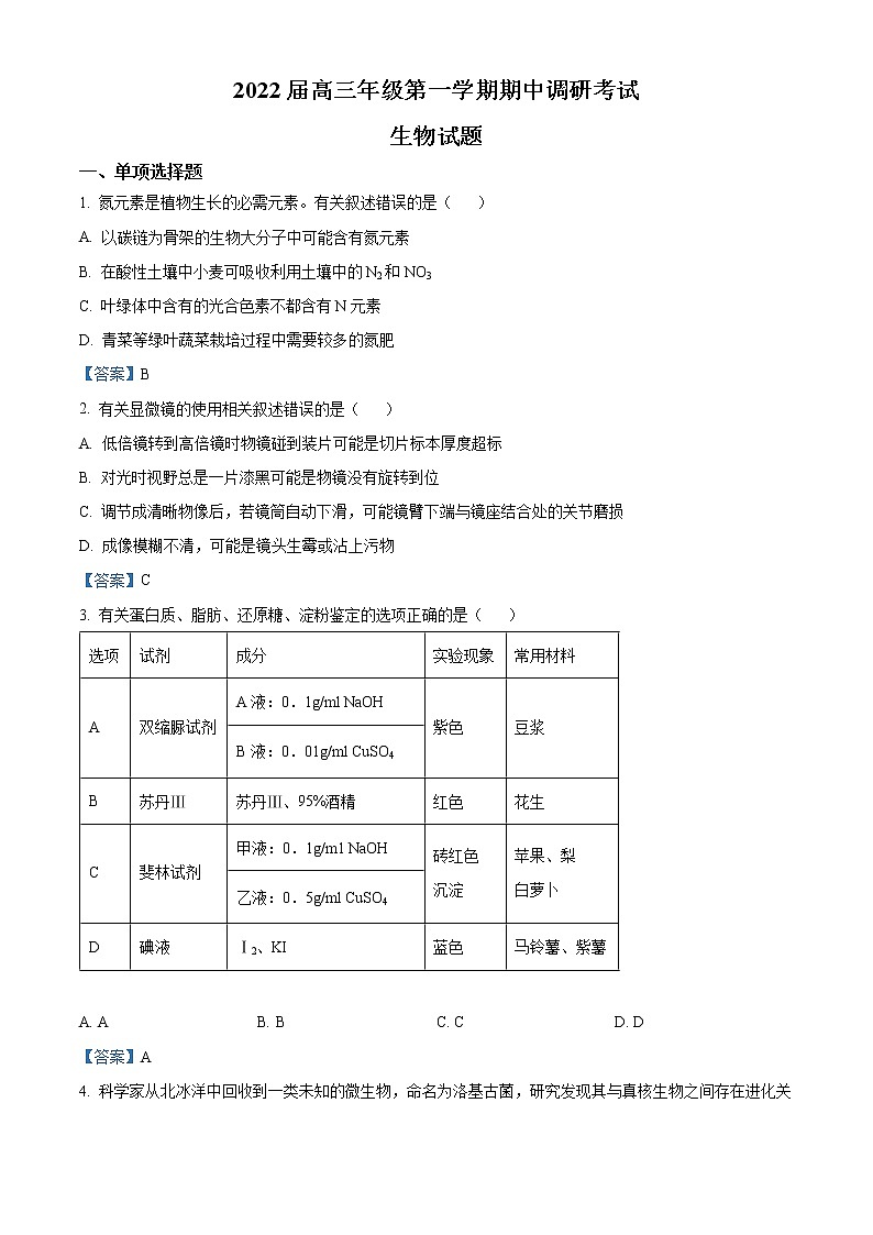 2022连云港高三上学期期中生物含答案第1页