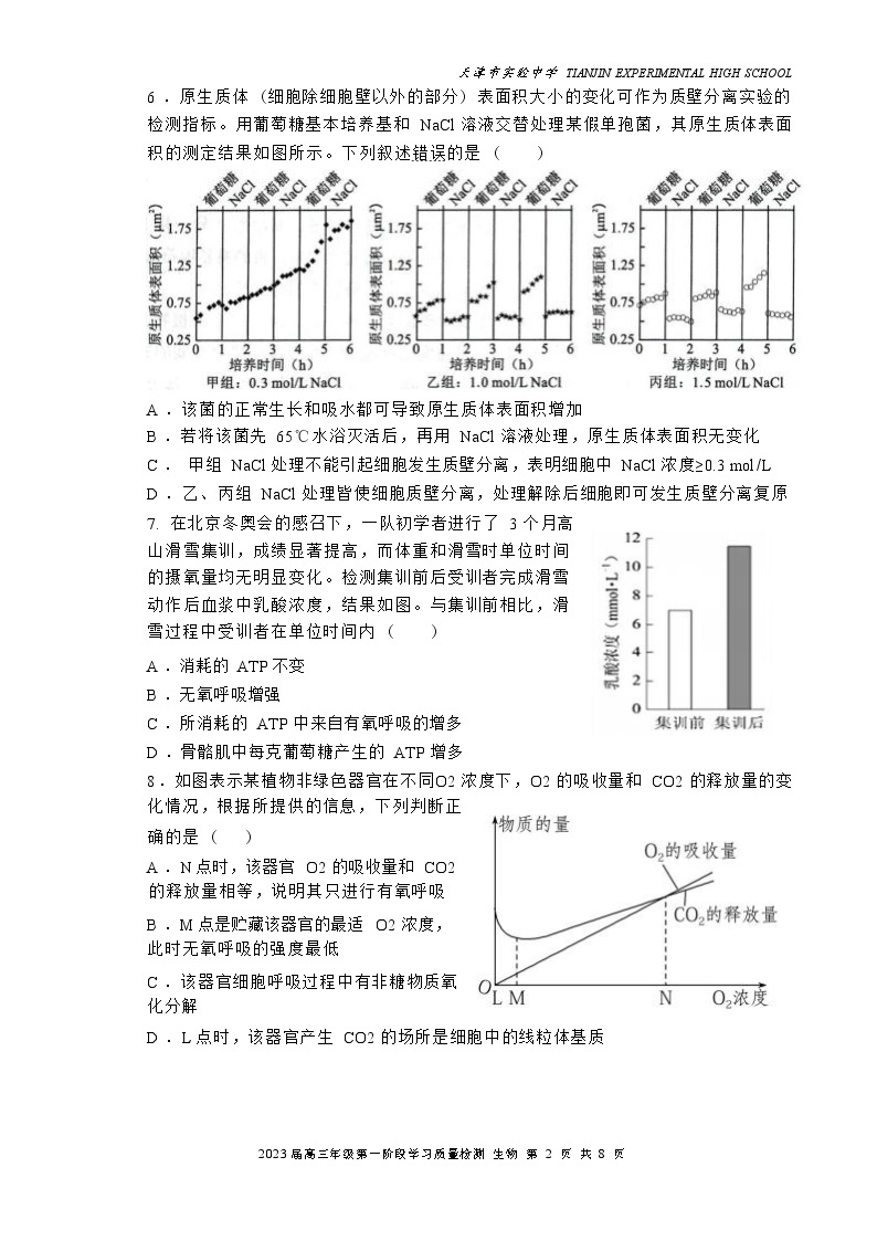 2023天津市实验中学高三上学期第一阶段学习质量检测生物试题含答案02