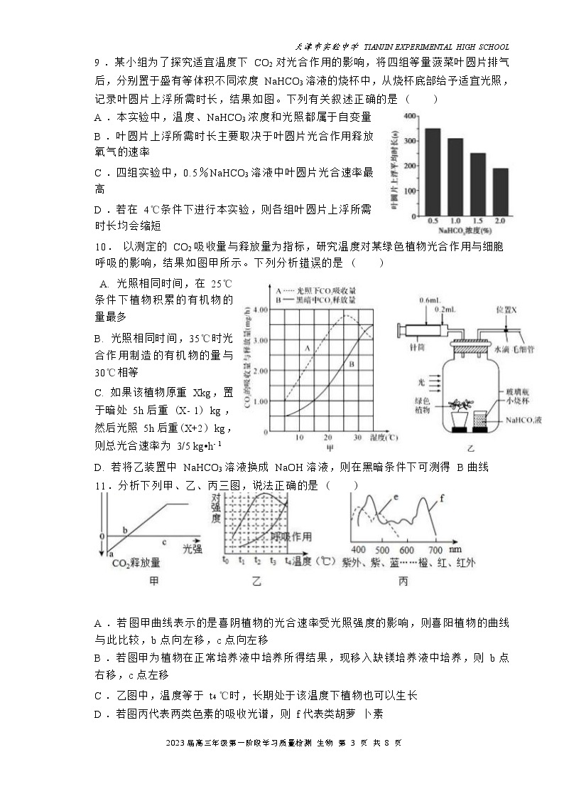 2023天津市实验中学高三上学期第一阶段学习质量检测生物试题含答案03