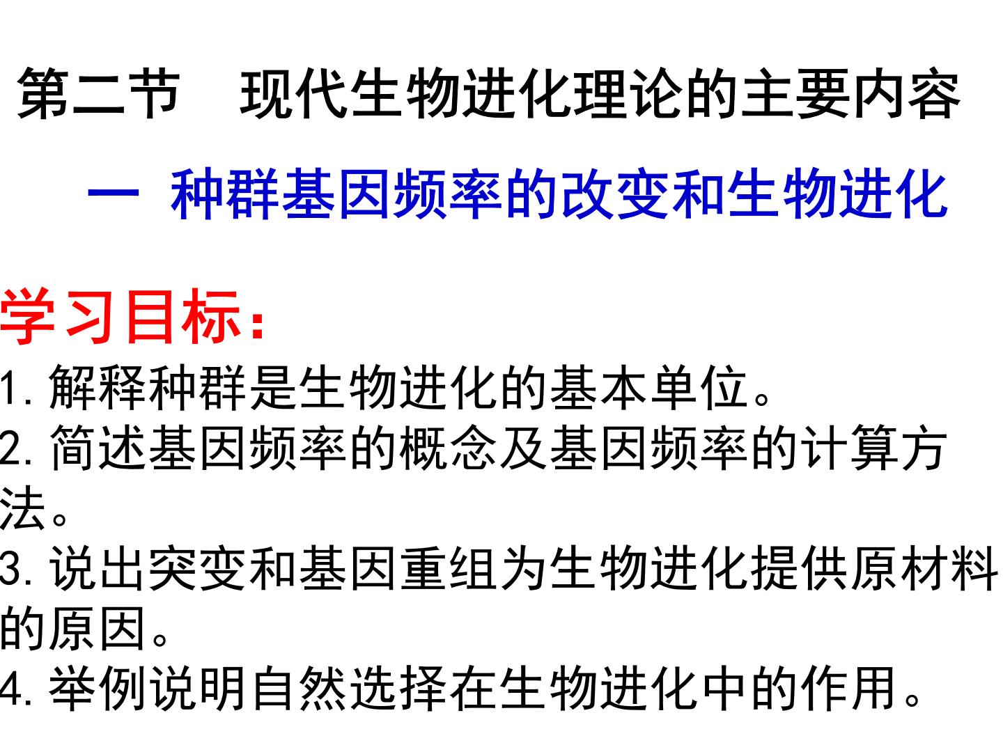 2022届高三生物一轮复习课件：现代生物进化理论的主要内容