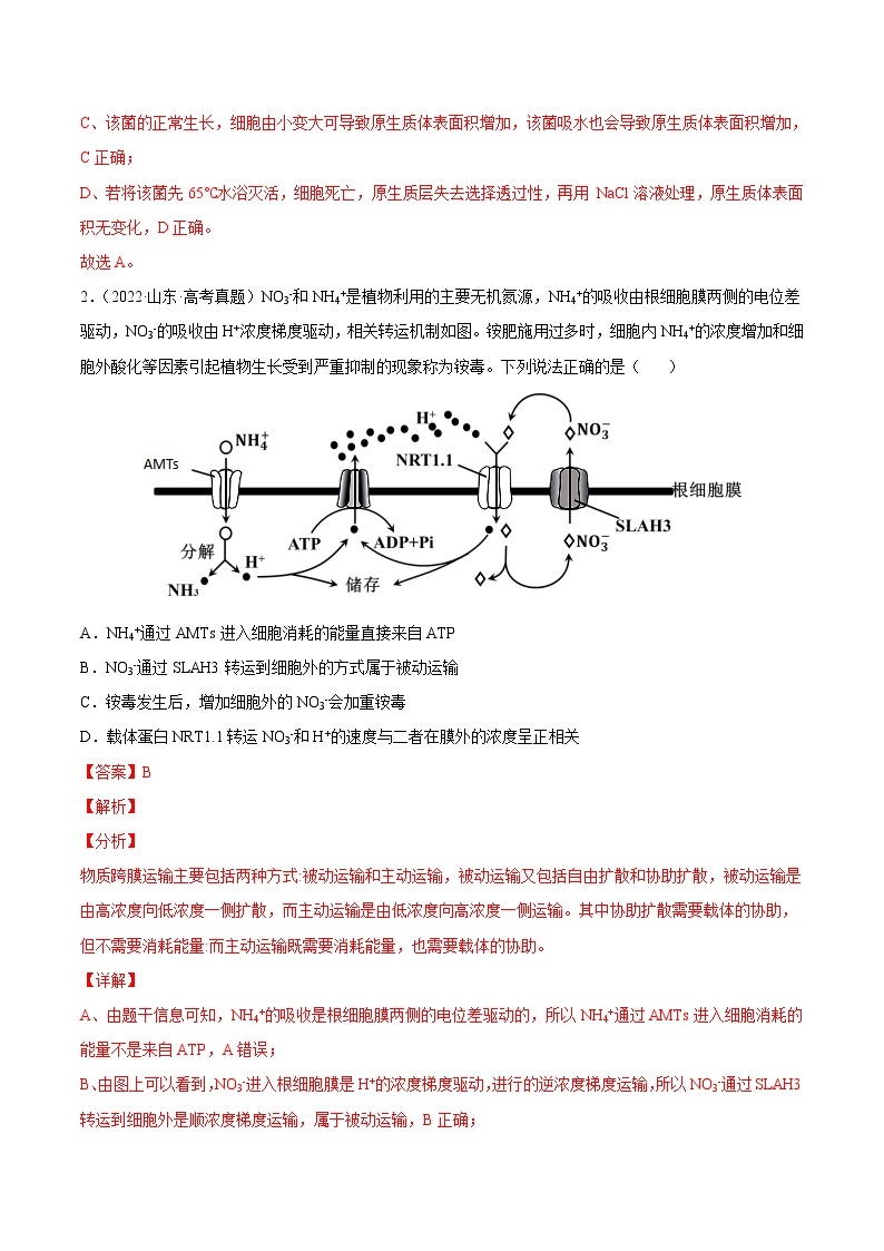 【三年高考真题】最新三年生物高考真题分项汇编——专题02《细胞的物质运输、酶与ATP》（2023新高考地区专用）02