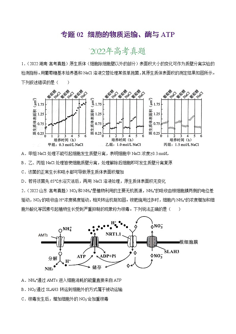【2020-2022高考真题】最新三年高考生物真题汇编——专题02《细胞的物质运输、酶与ATP》(新高考地区专用)(原卷版)第1页