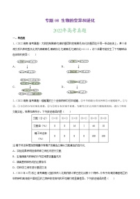 【三年高考真题】最新三年生物高考真题分项汇编——专题08《生物的变异和进化》（2023新高考地区专用）