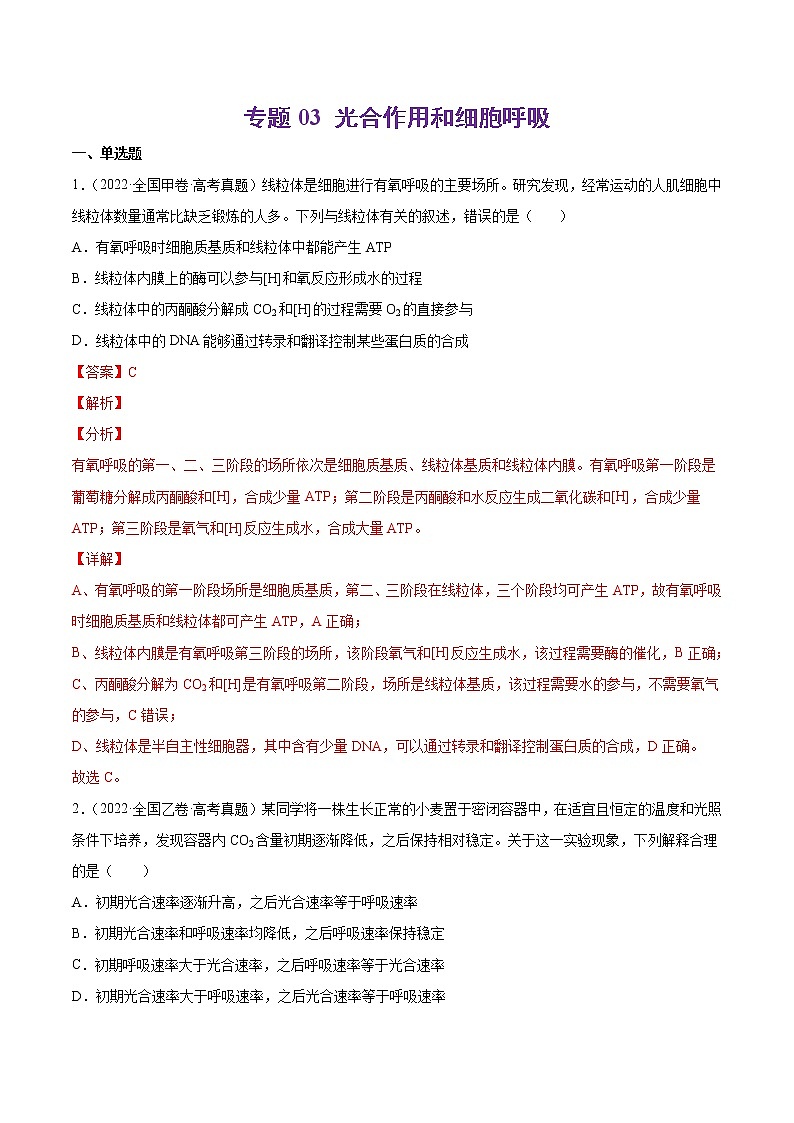 【2018-2022高考真题】高考生物五年真题汇编——专题03《光合作用和细胞呼吸》(解析版)(全国卷地区通用)第1页