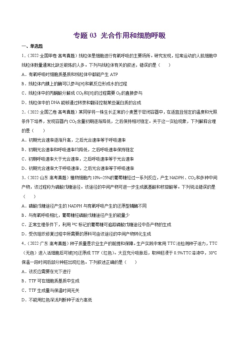 【2018-2022高考真题】高考生物五年真题汇编——专题03《光合作用和细胞呼吸》(原卷版)(全国卷地区通用)第1页