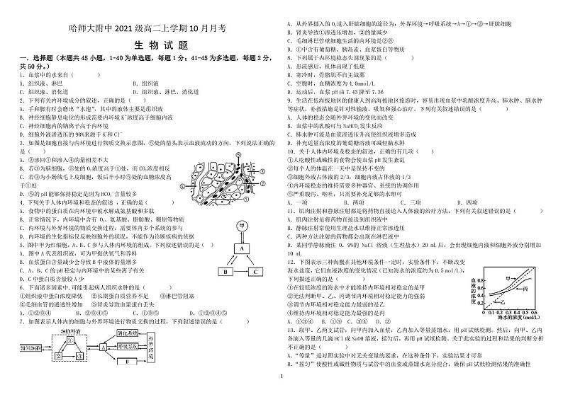 黑龙江省哈尔滨师范大学附属中学2022-2023学年高二生物10月月考试题(PDF版附答案)01